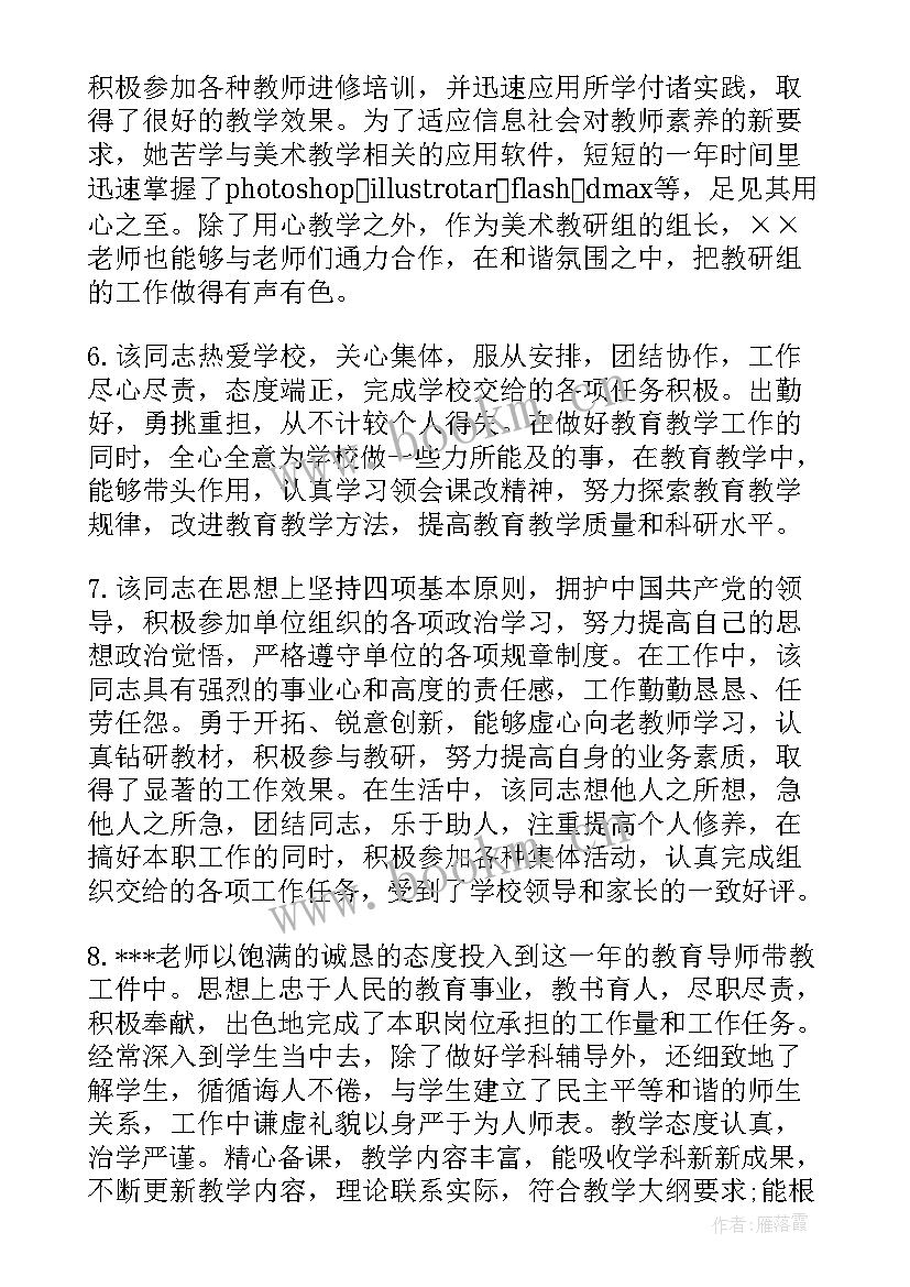 2023年教师单位考核意见评语 教师单位考核鉴定意见(大全8篇)