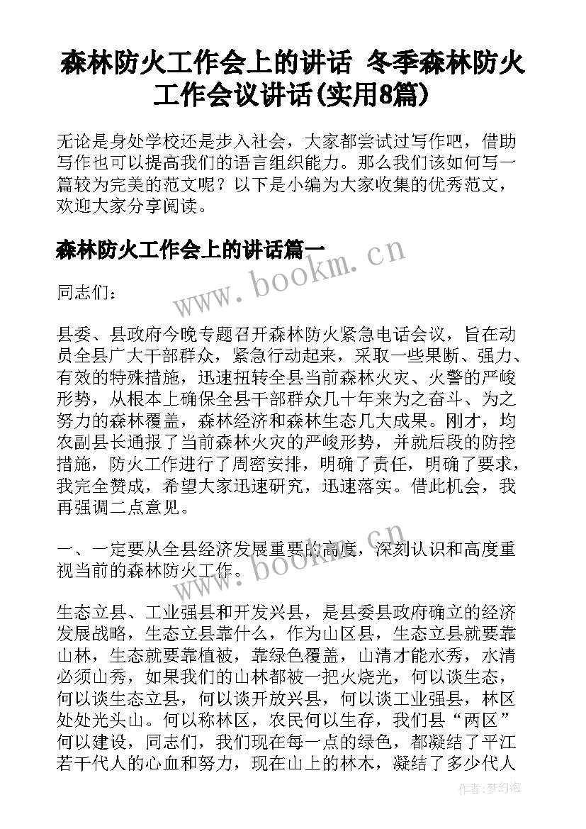 森林防火工作会上的讲话 冬季森林防火工作会议讲话(实用8篇)