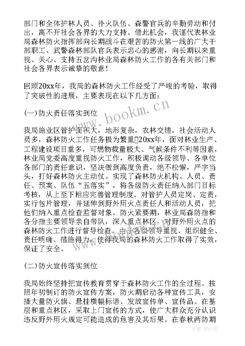 森林防火工作会上的讲话 冬季森林防火工作会议讲话(实用8篇)