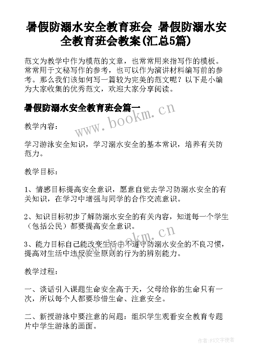 暑假防溺水安全教育班会 暑假防溺水安全教育班会教案(汇总5篇)