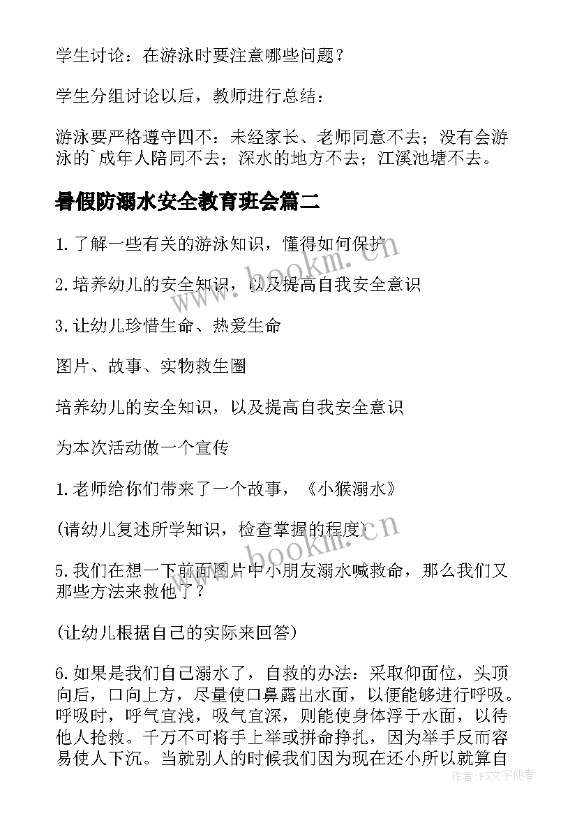 暑假防溺水安全教育班会 暑假防溺水安全教育班会教案(汇总5篇)