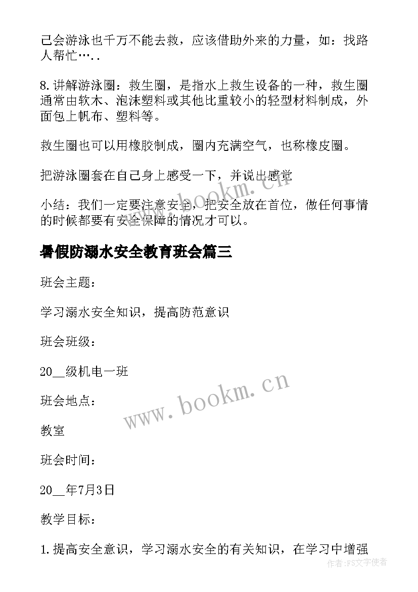 暑假防溺水安全教育班会 暑假防溺水安全教育班会教案(汇总5篇)