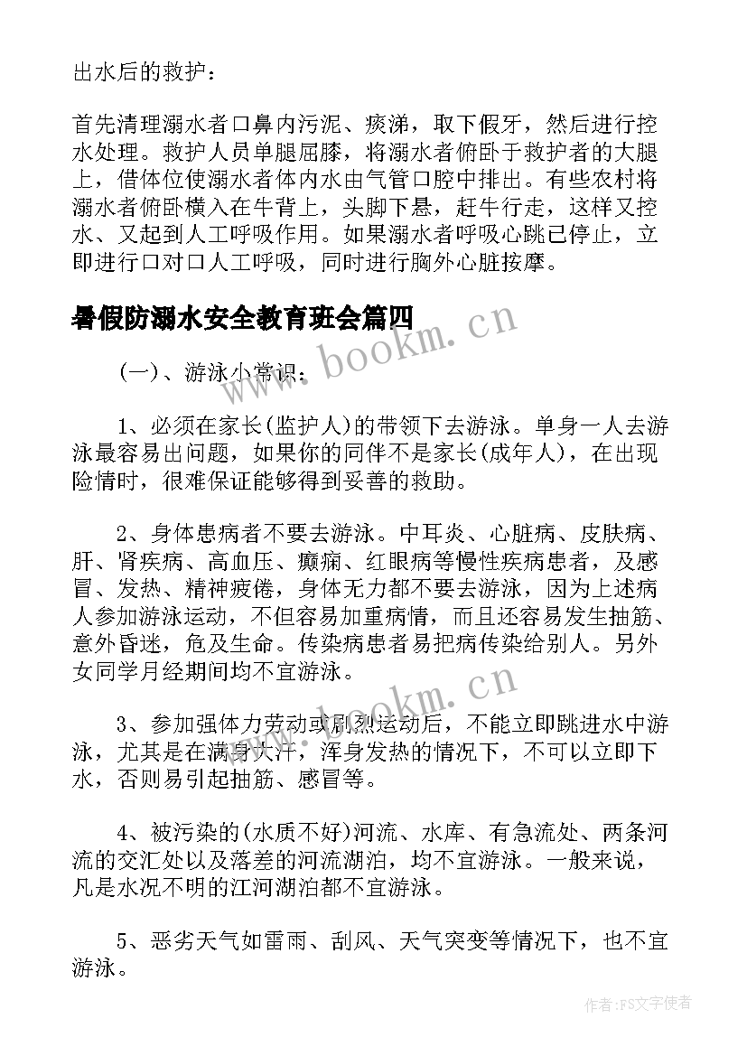 暑假防溺水安全教育班会 暑假防溺水安全教育班会教案(汇总5篇)