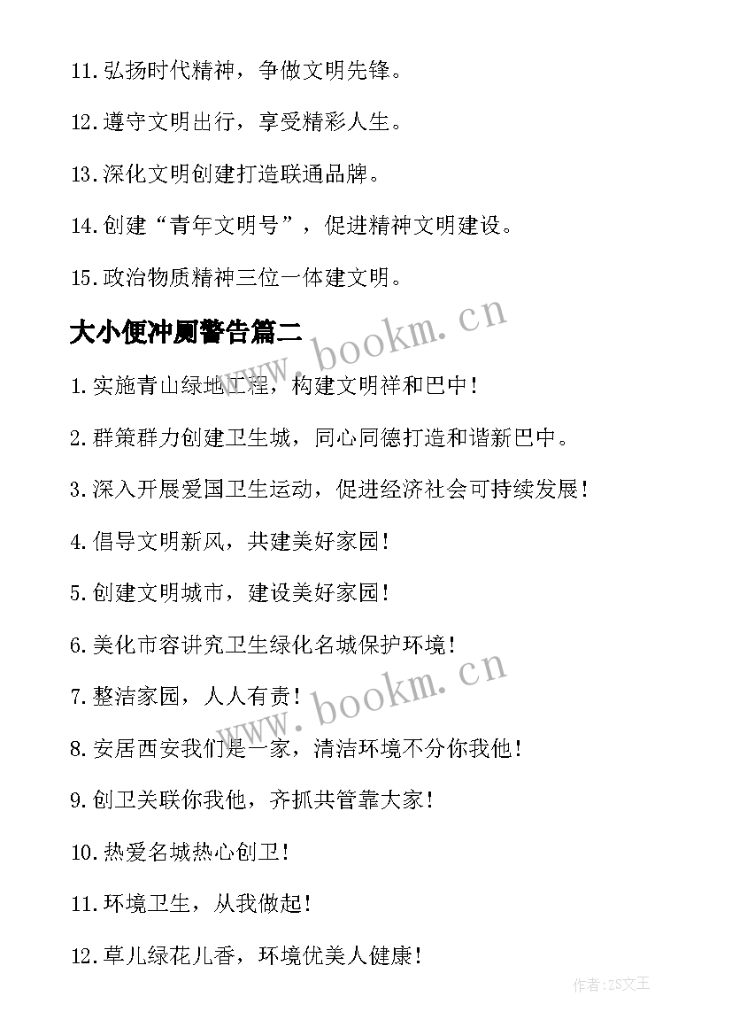 最新大小便冲厕警告 文明用语宣传标语(大全8篇)