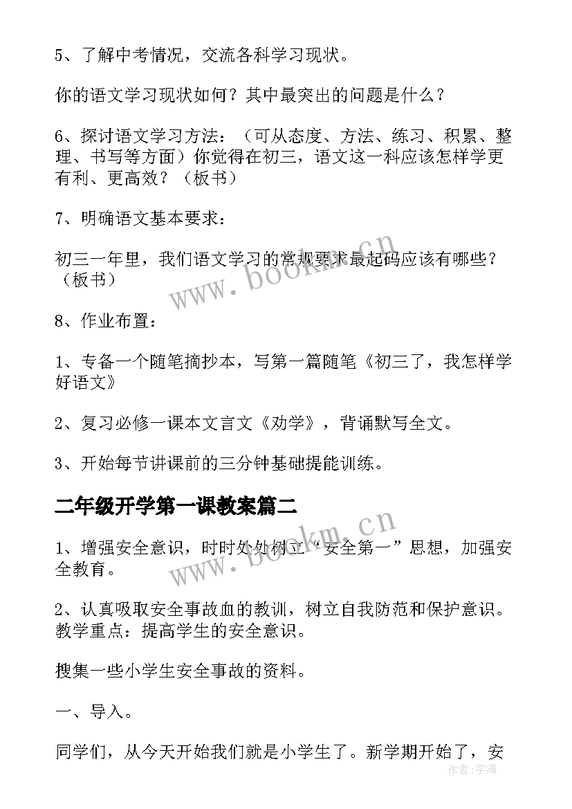 二年级开学第一课教案 教师开学第一课教案(优质9篇)