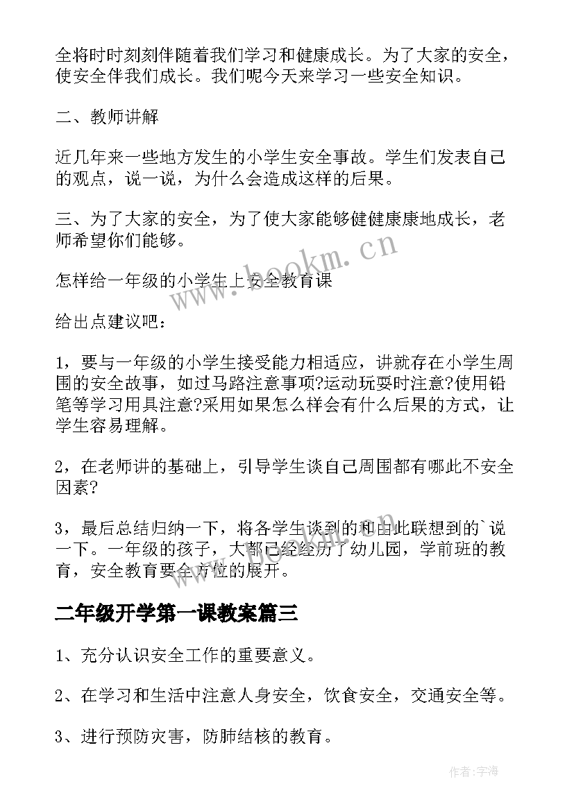 二年级开学第一课教案 教师开学第一课教案(优质9篇)