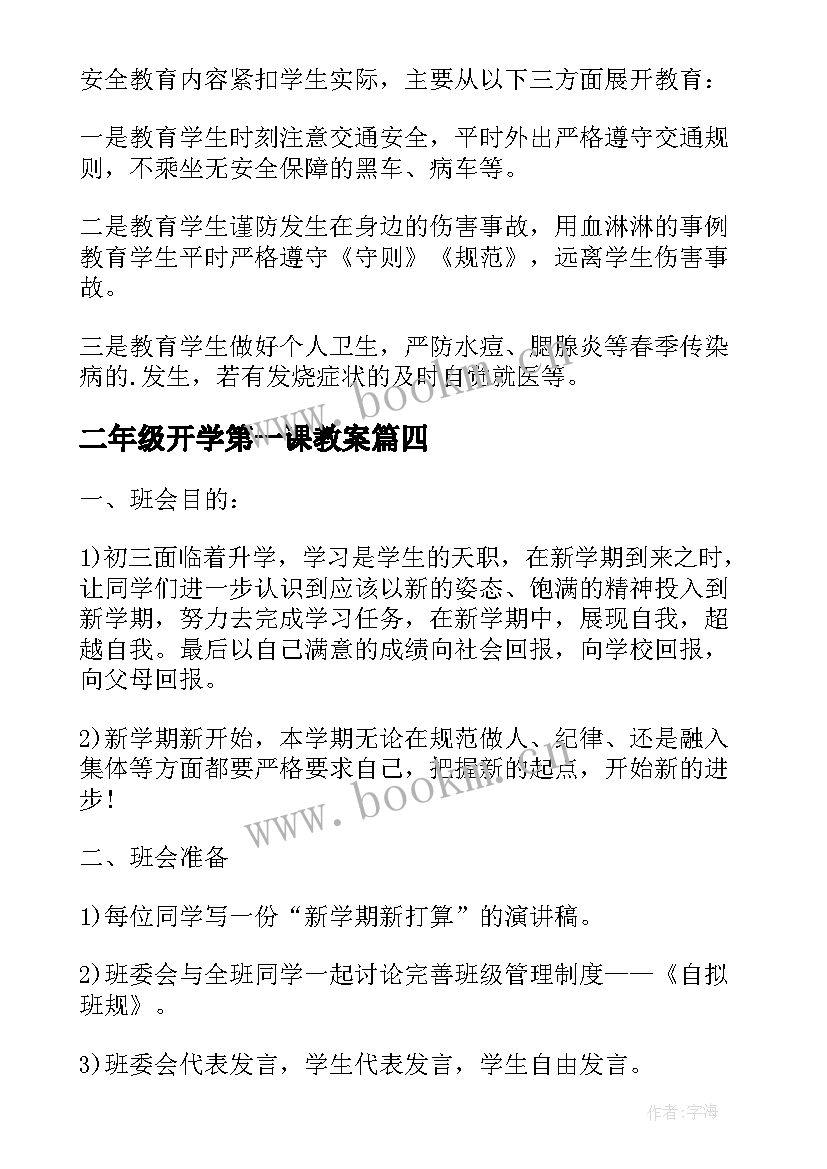 二年级开学第一课教案 教师开学第一课教案(优质9篇)