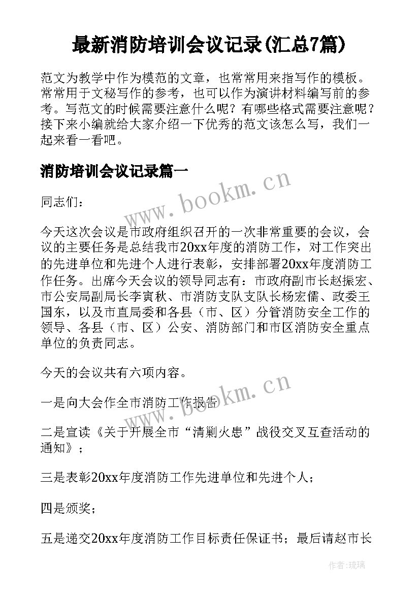 最新消防培训会议记录(汇总7篇)