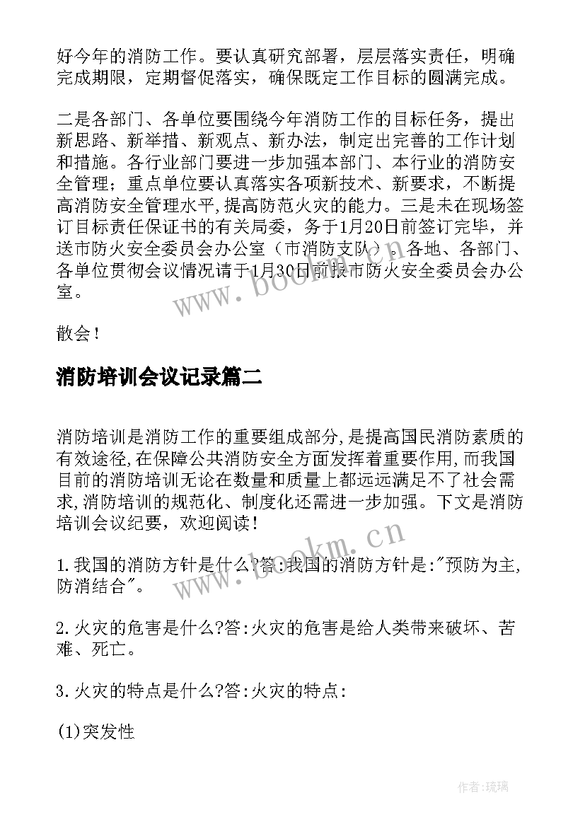 最新消防培训会议记录(汇总7篇)