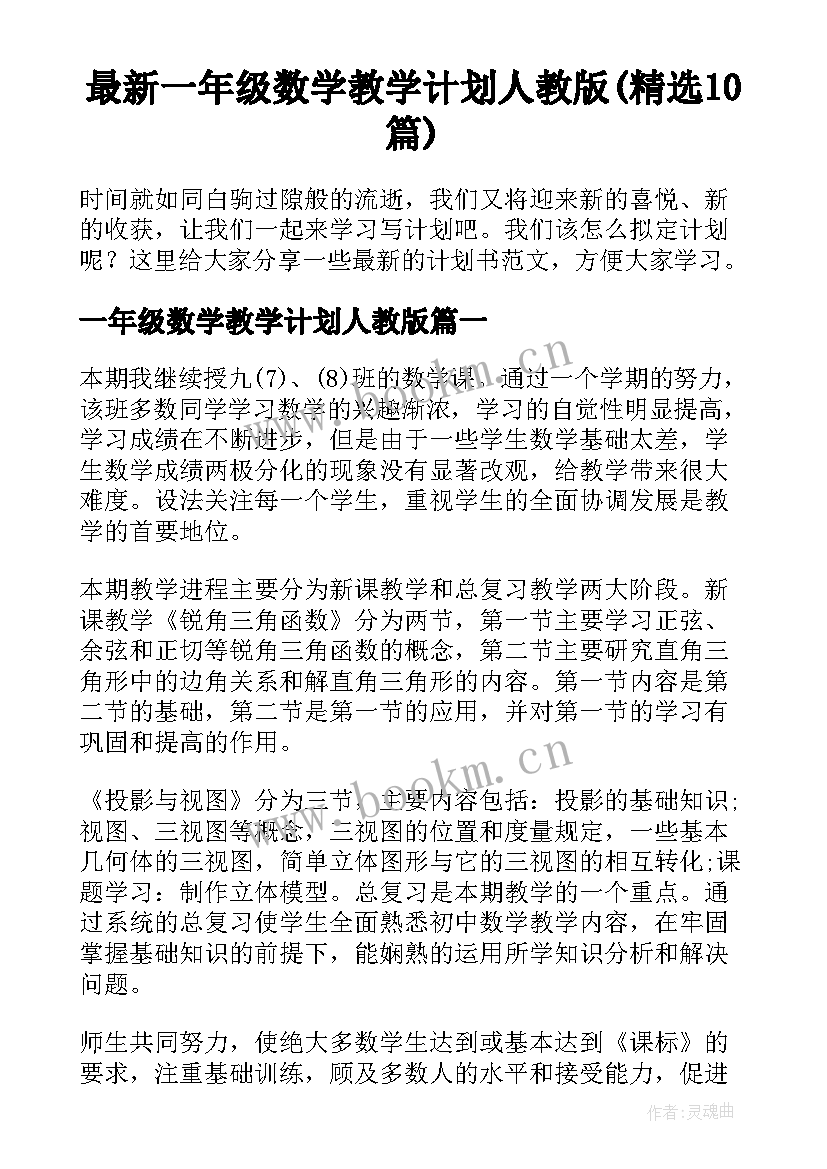 最新一年级数学教学计划人教版(精选10篇)