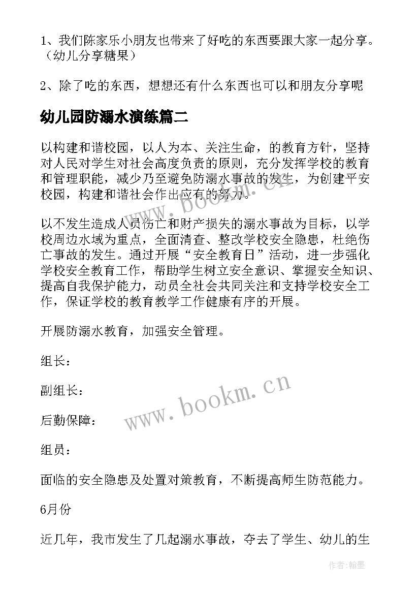 最新幼儿园防溺水演练 幼儿园防溺水演练活动教案(优质5篇)