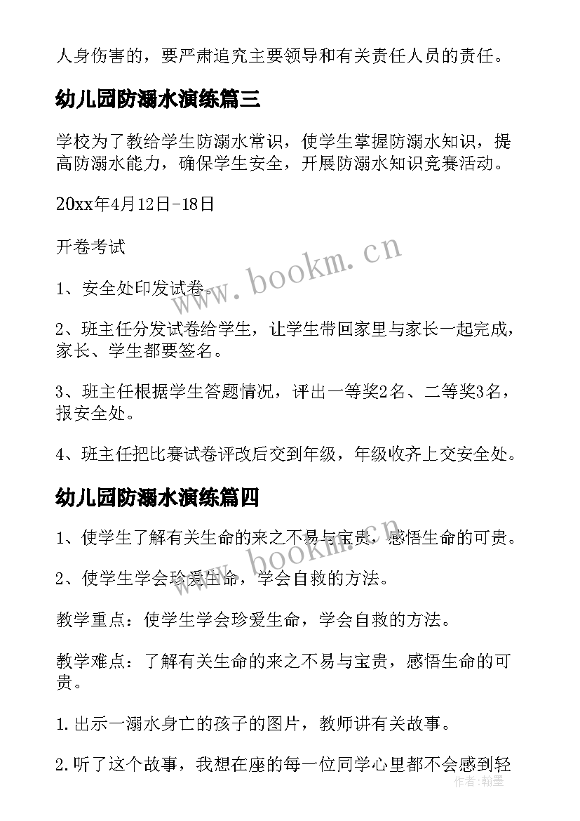 最新幼儿园防溺水演练 幼儿园防溺水演练活动教案(优质5篇)