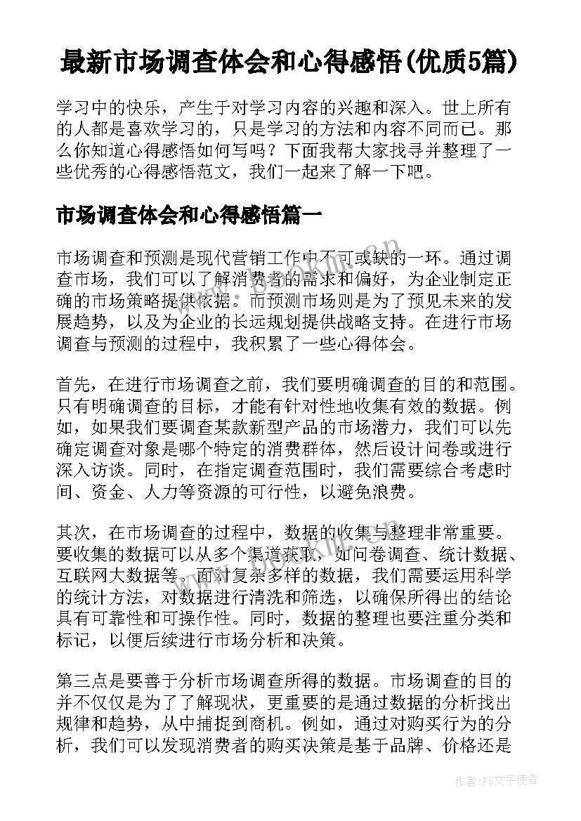 最新市场调查体会和心得感悟(优质5篇)