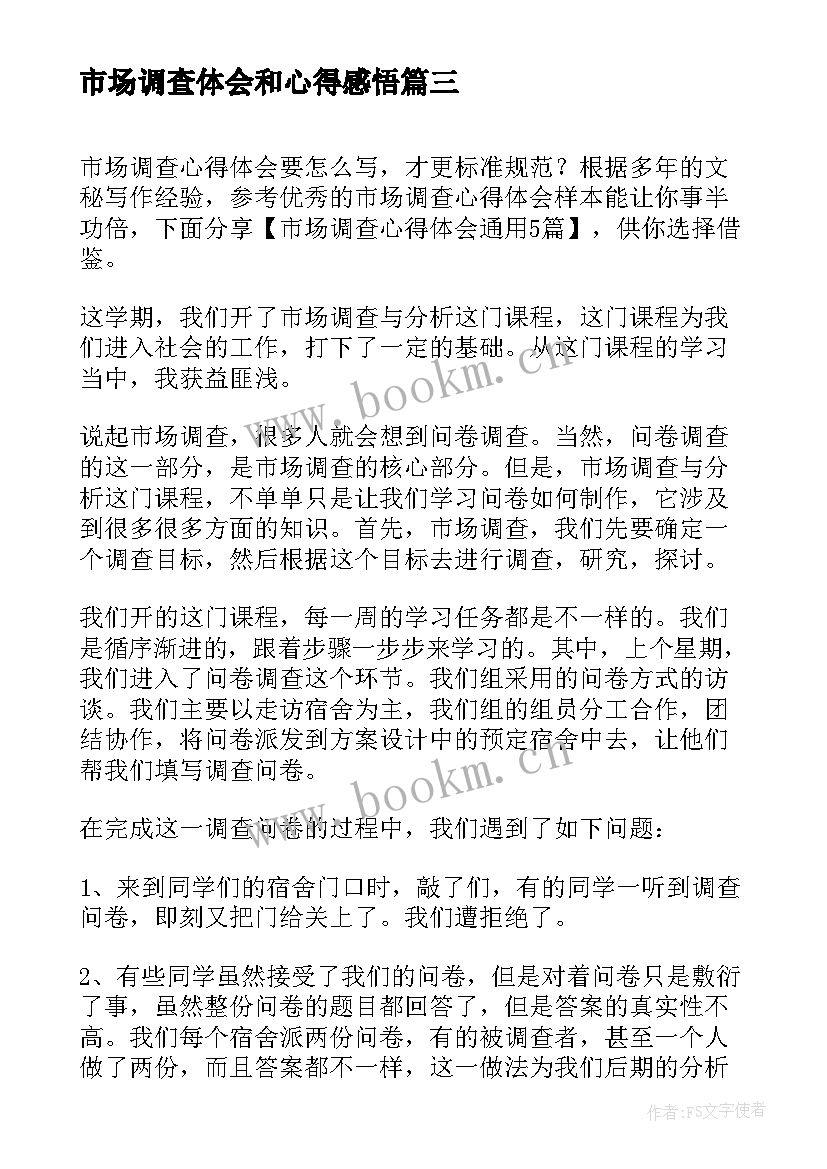 最新市场调查体会和心得感悟(优质5篇)