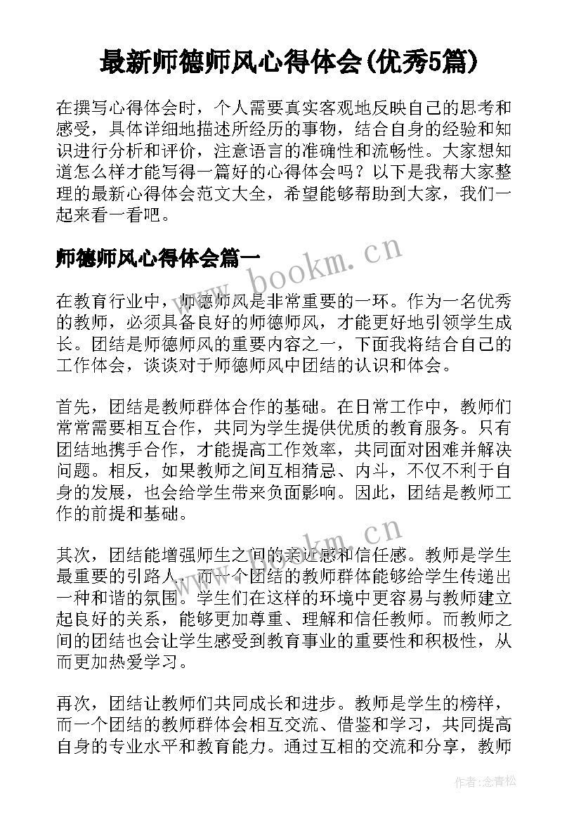 最新师德师风心得体会(优秀5篇)