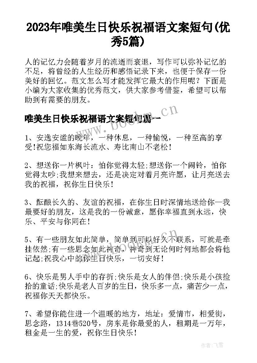 2023年唯美生日快乐祝福语文案短句(优秀5篇)