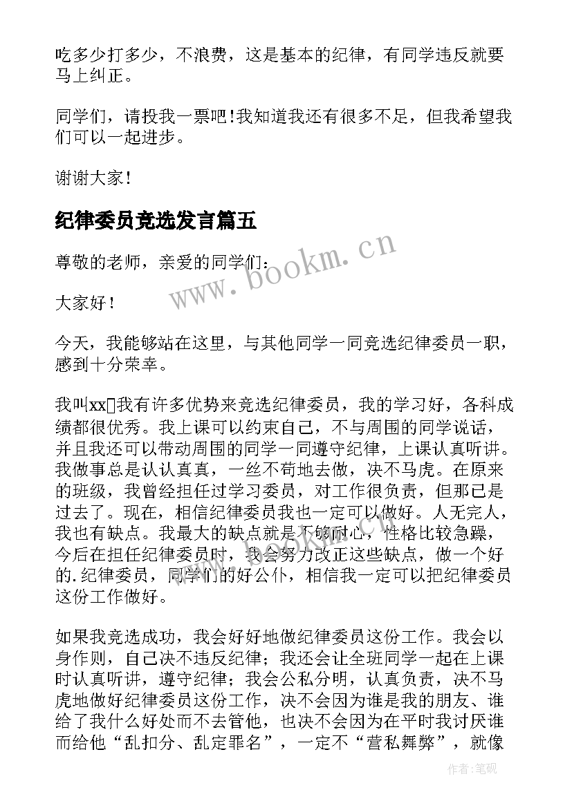 最新纪律委员竞选发言(通用8篇)