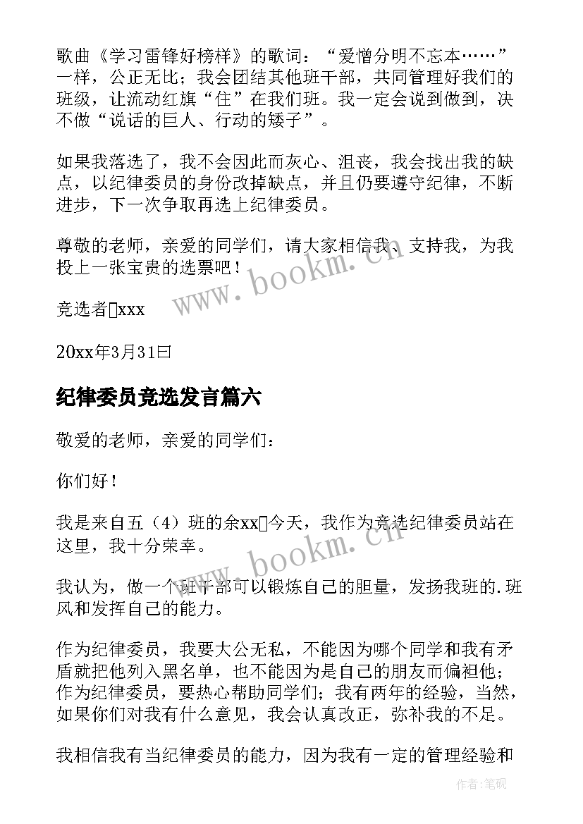 最新纪律委员竞选发言(通用8篇)