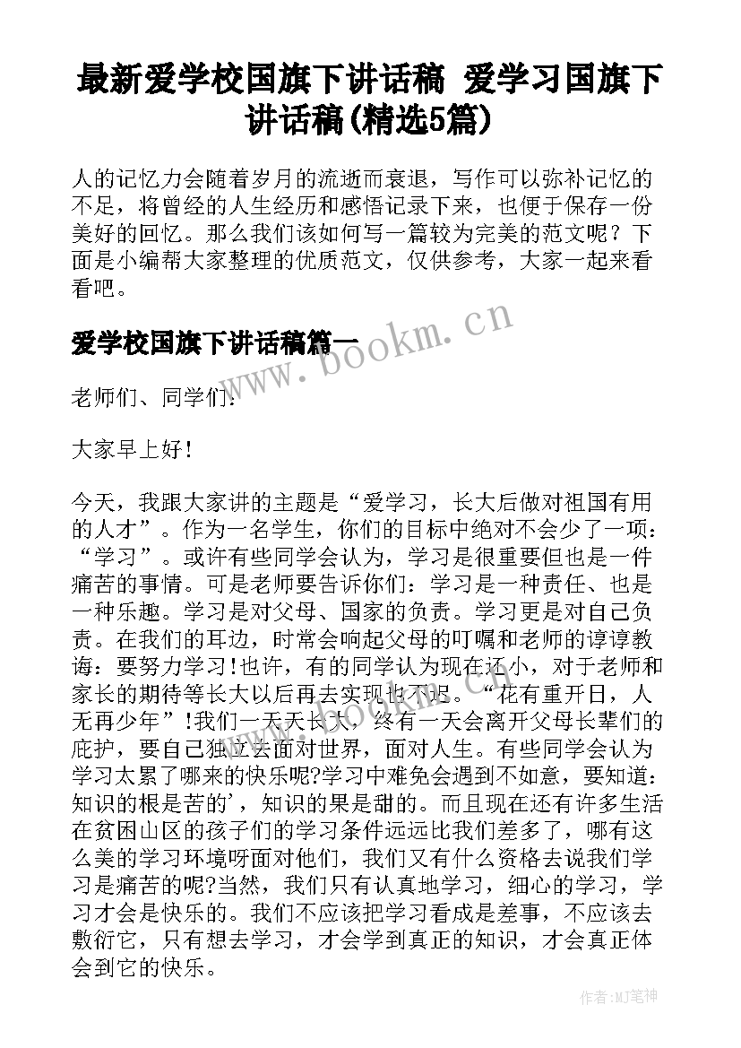 最新爱学校国旗下讲话稿 爱学习国旗下讲话稿(精选5篇)