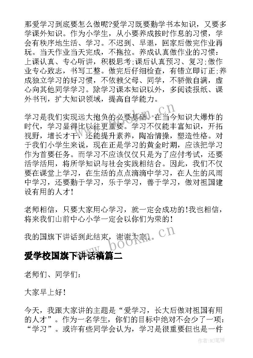 最新爱学校国旗下讲话稿 爱学习国旗下讲话稿(精选5篇)