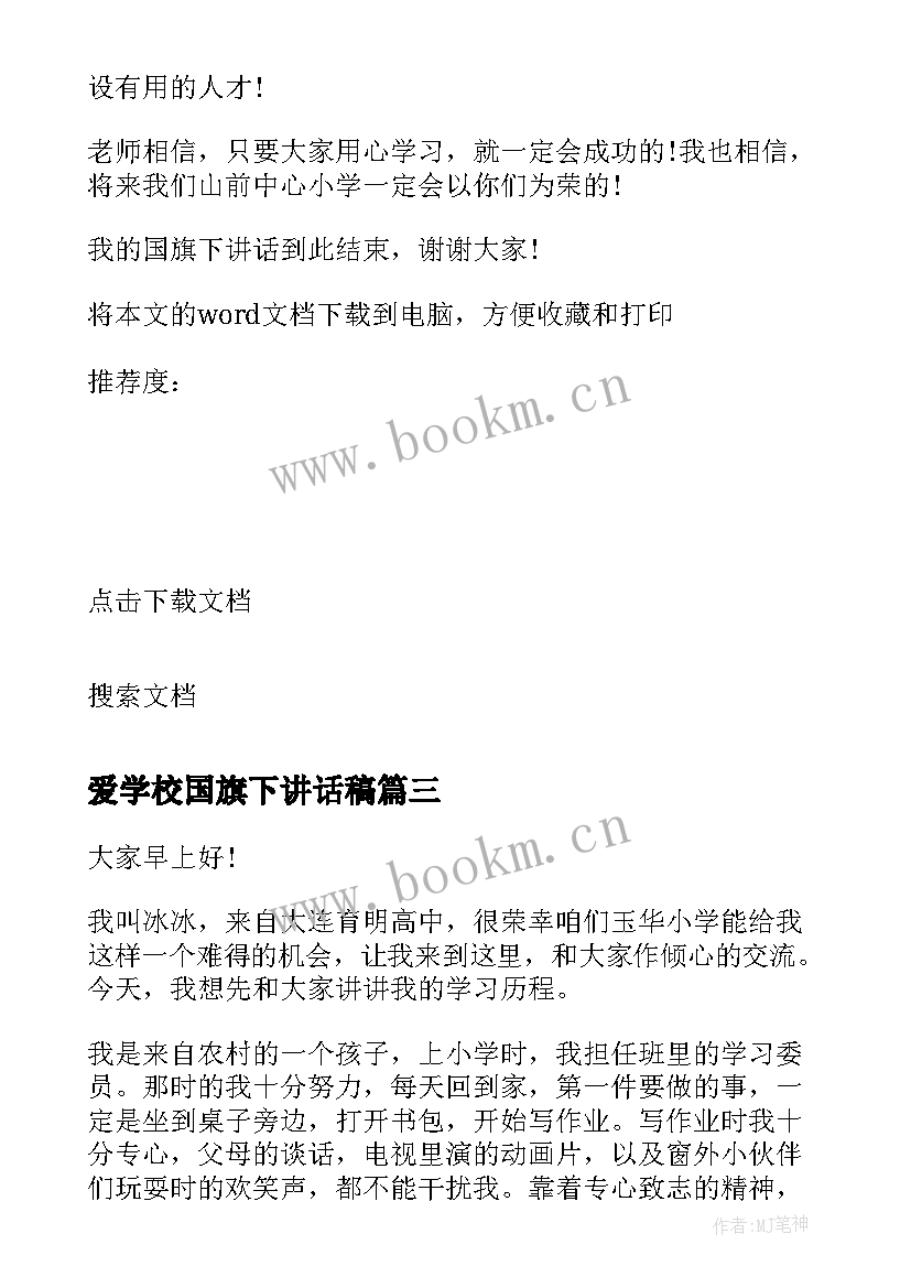 最新爱学校国旗下讲话稿 爱学习国旗下讲话稿(精选5篇)