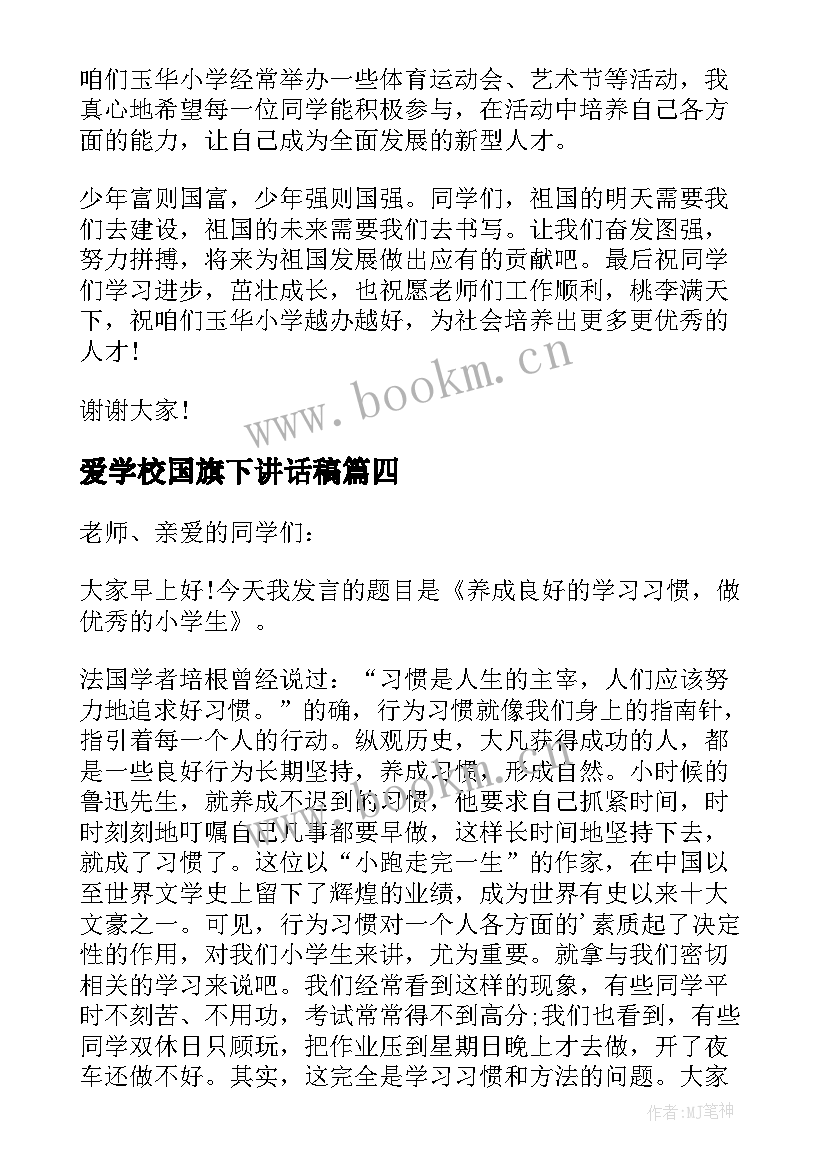 最新爱学校国旗下讲话稿 爱学习国旗下讲话稿(精选5篇)