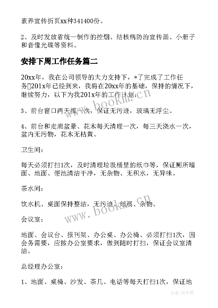 最新安排下周工作任务 订单管理下周工作计划安排实用(精选5篇)