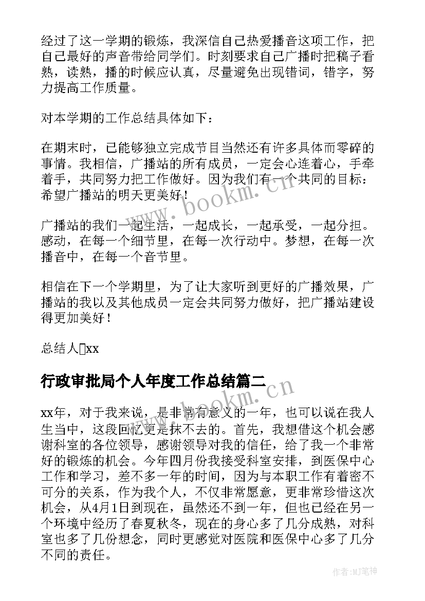 最新行政审批局个人年度工作总结 年度考核个人总结(优秀6篇)