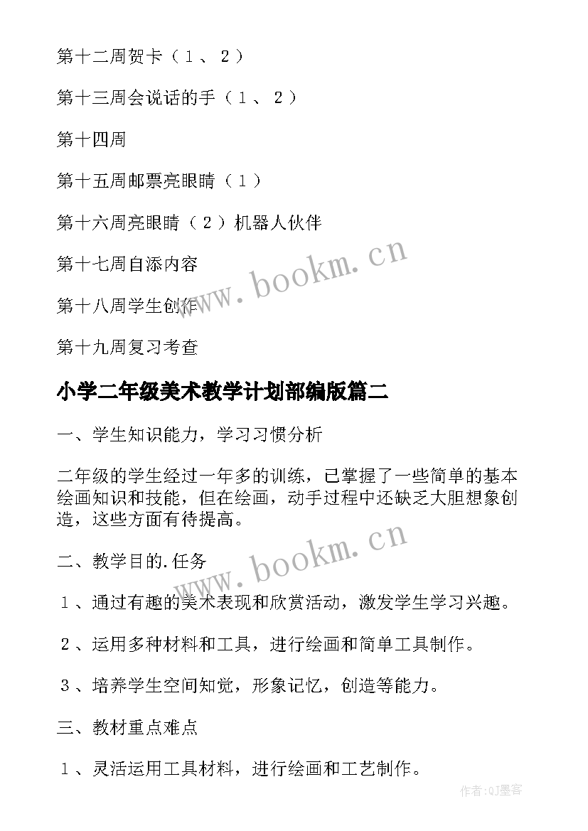 2023年小学二年级美术教学计划部编版(优质9篇)