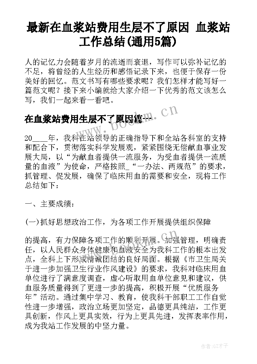 最新在血浆站费用生层不了原因 血浆站工作总结(通用5篇)