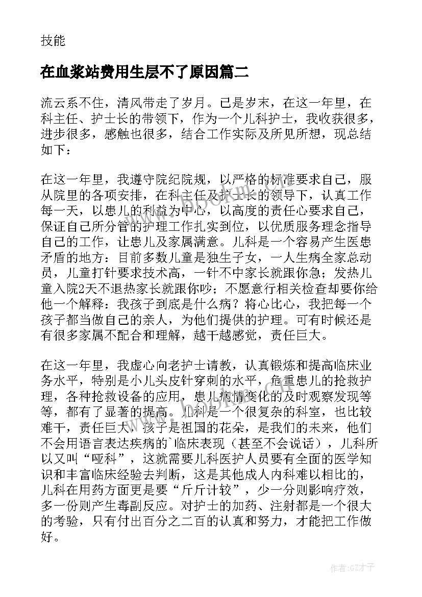 最新在血浆站费用生层不了原因 血浆站工作总结(通用5篇)