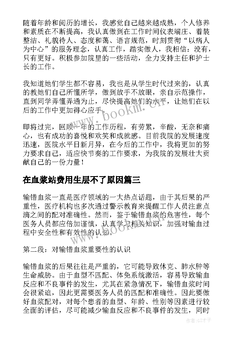 最新在血浆站费用生层不了原因 血浆站工作总结(通用5篇)