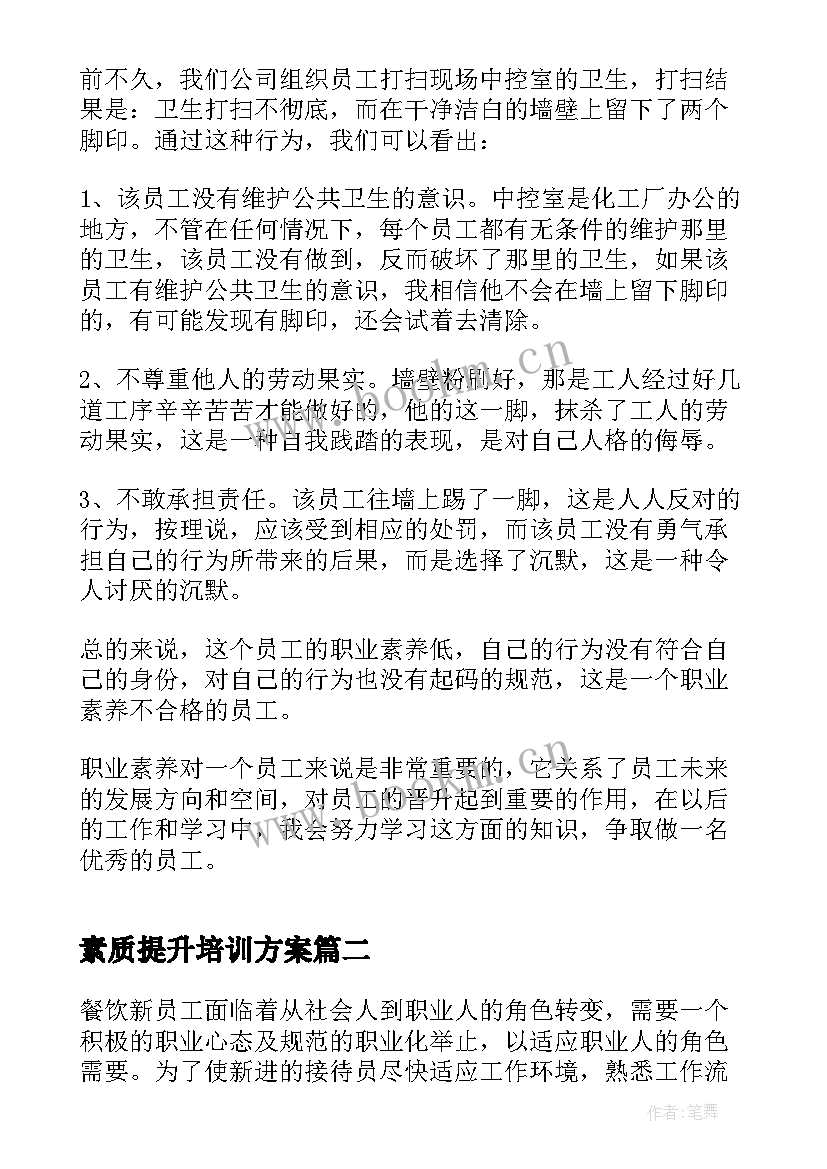 2023年素质提升培训方案(大全5篇)