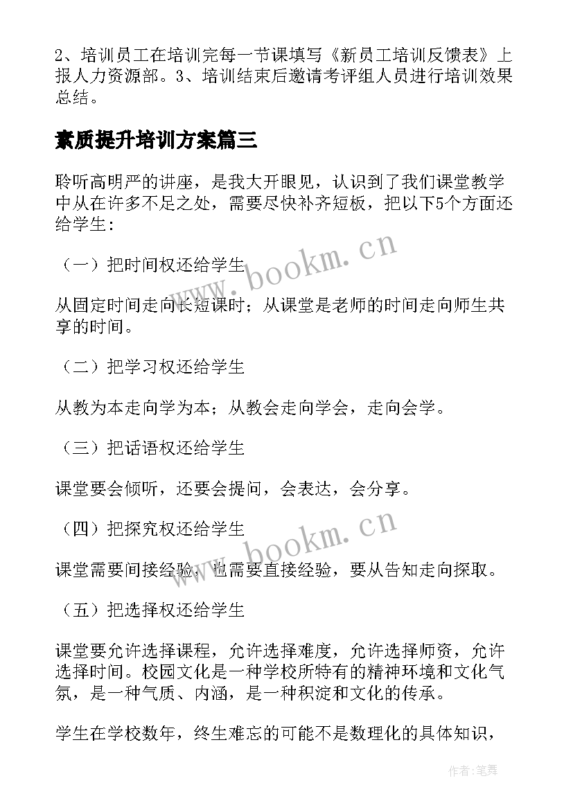 2023年素质提升培训方案(大全5篇)