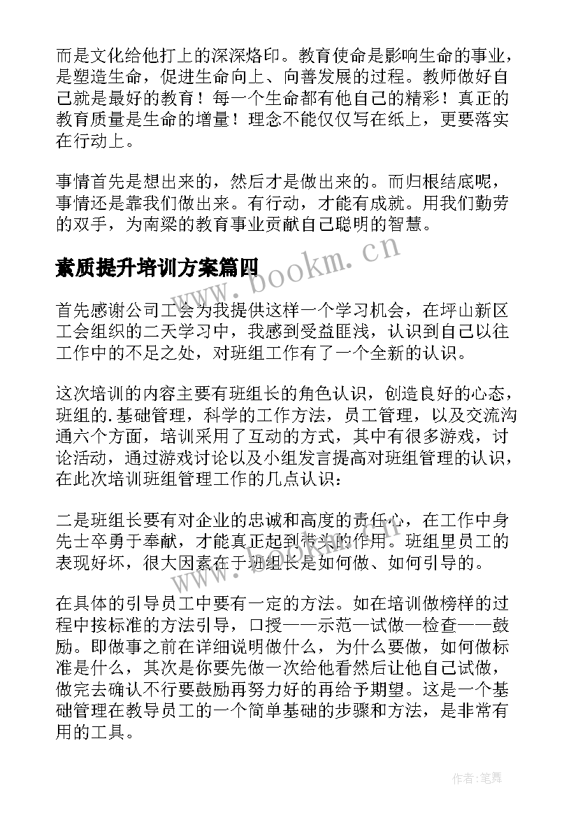 2023年素质提升培训方案(大全5篇)