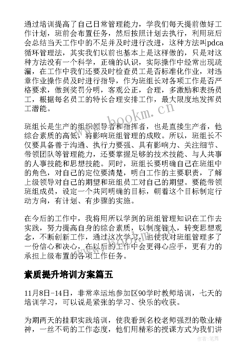 2023年素质提升培训方案(大全5篇)