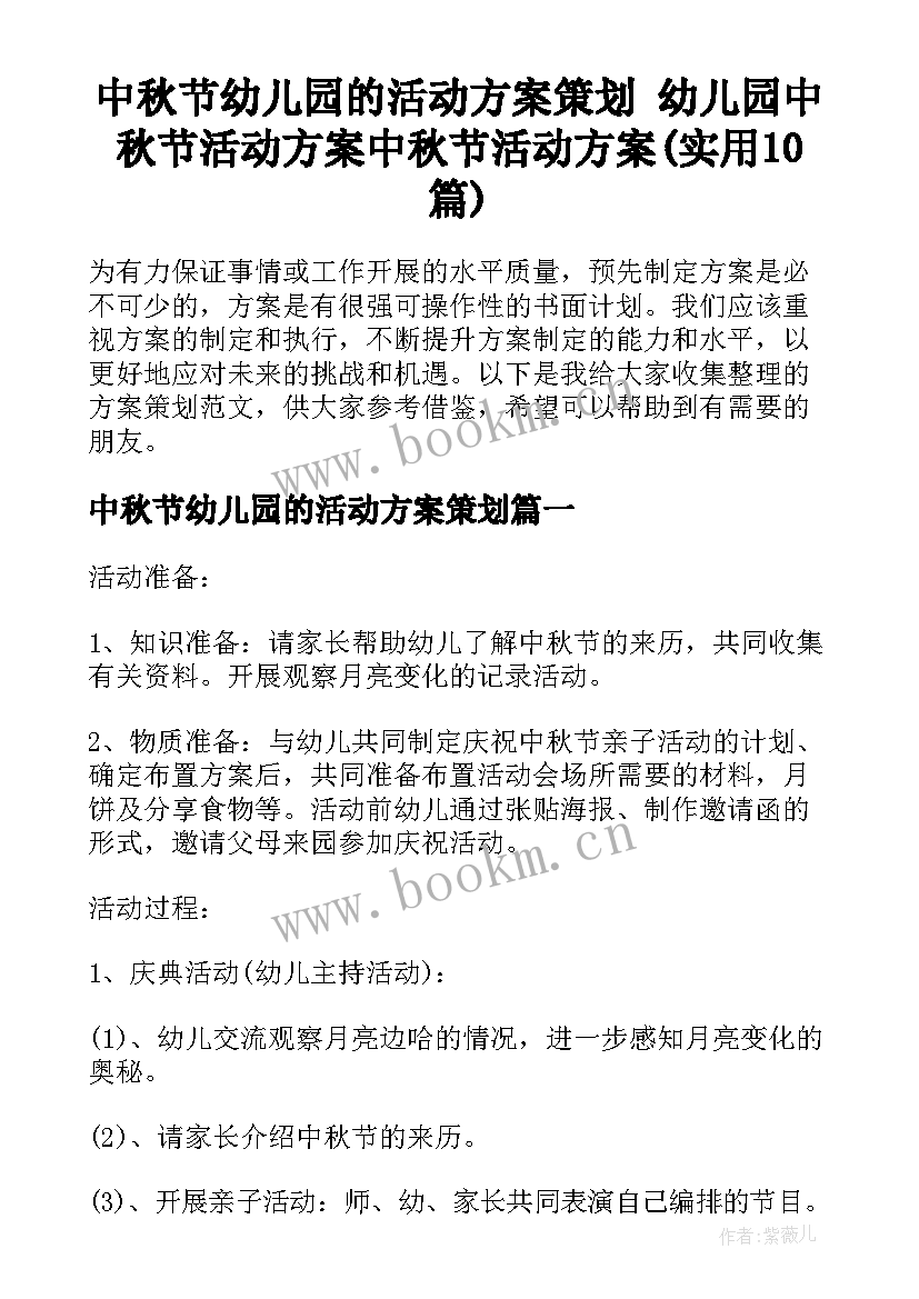 中秋节幼儿园的活动方案策划 幼儿园中秋节活动方案中秋节活动方案(实用10篇)