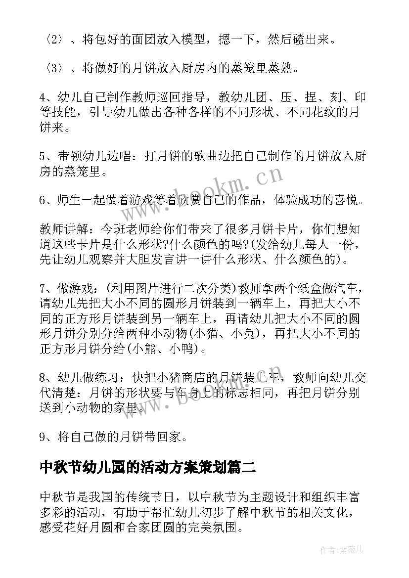 中秋节幼儿园的活动方案策划 幼儿园中秋节活动方案中秋节活动方案(实用10篇)