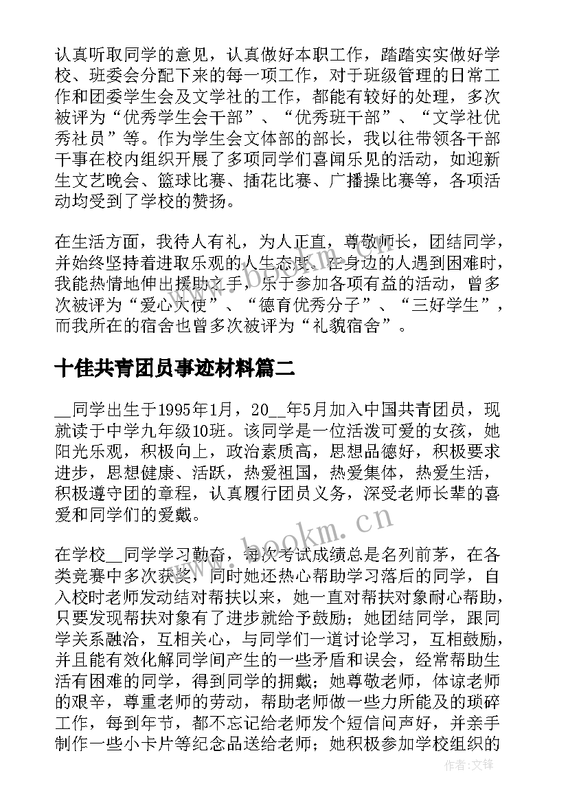 十佳共青团员事迹材料 共青团员申报事迹材料(汇总5篇)