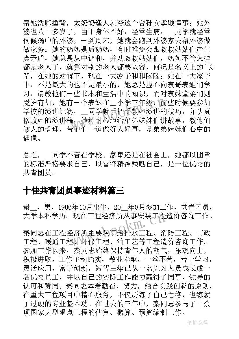 十佳共青团员事迹材料 共青团员申报事迹材料(汇总5篇)