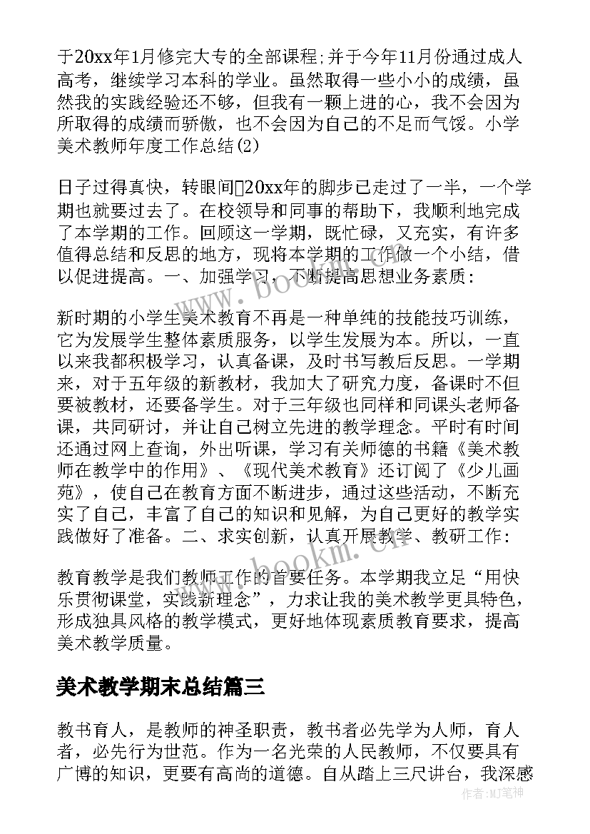 2023年美术教学期末总结 美术期末教学工作总结(汇总5篇)