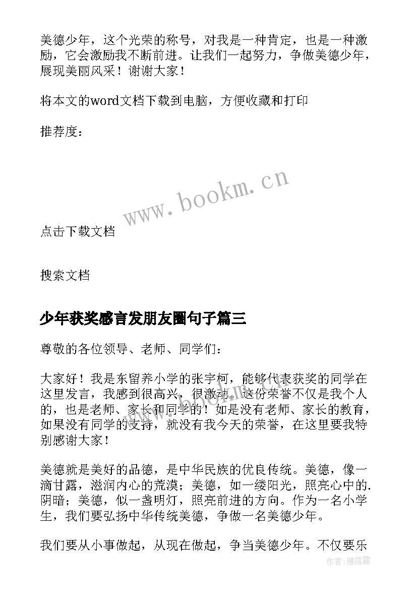 少年获奖感言发朋友圈句子 十佳少年获奖感言(通用5篇)