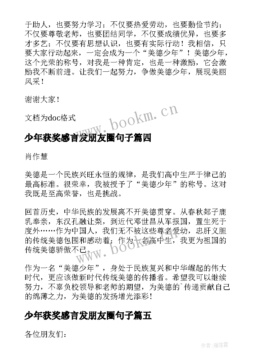 少年获奖感言发朋友圈句子 十佳少年获奖感言(通用5篇)