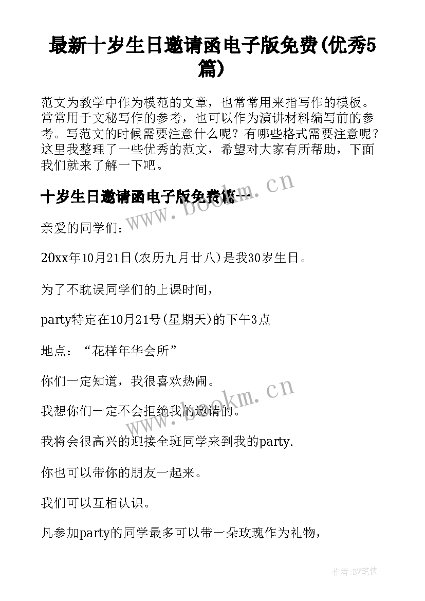 最新十岁生日邀请函电子版免费(优秀5篇)