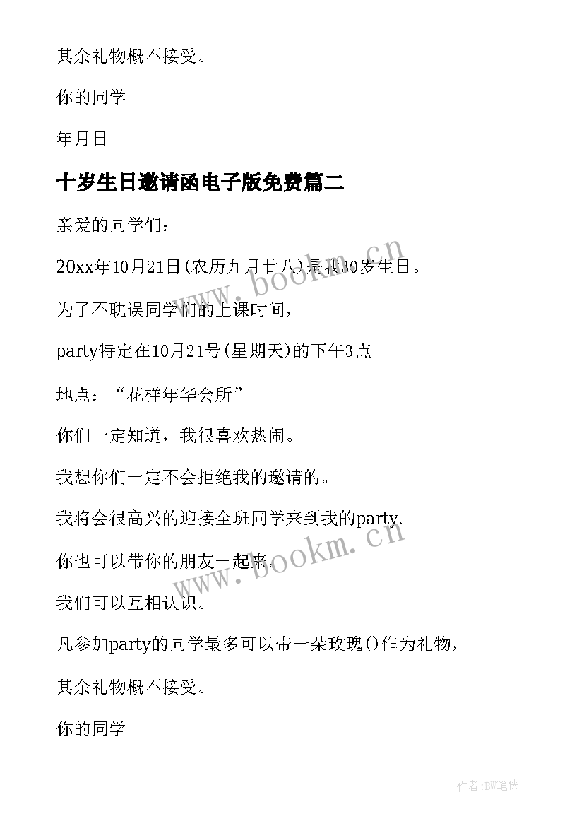 最新十岁生日邀请函电子版免费(优秀5篇)