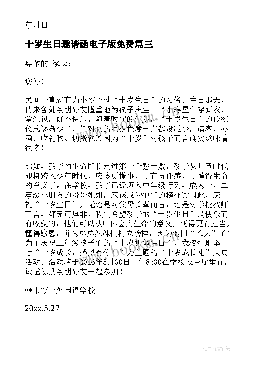 最新十岁生日邀请函电子版免费(优秀5篇)