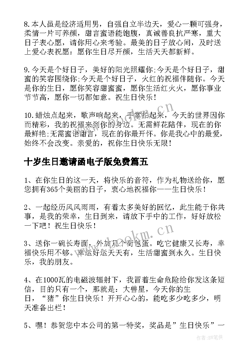 最新十岁生日邀请函电子版免费(优秀5篇)