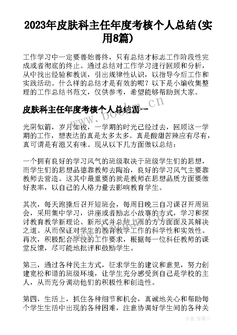 2023年皮肤科主任年度考核个人总结(实用8篇)