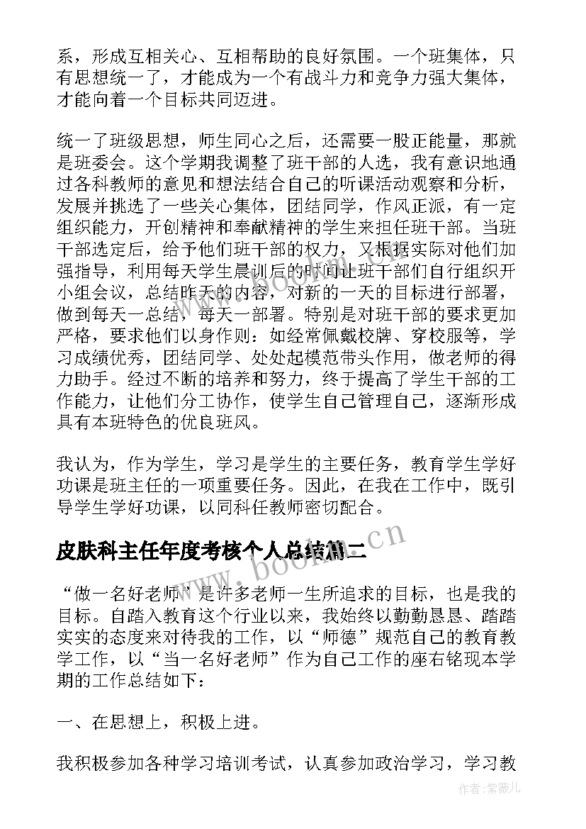 2023年皮肤科主任年度考核个人总结(实用8篇)