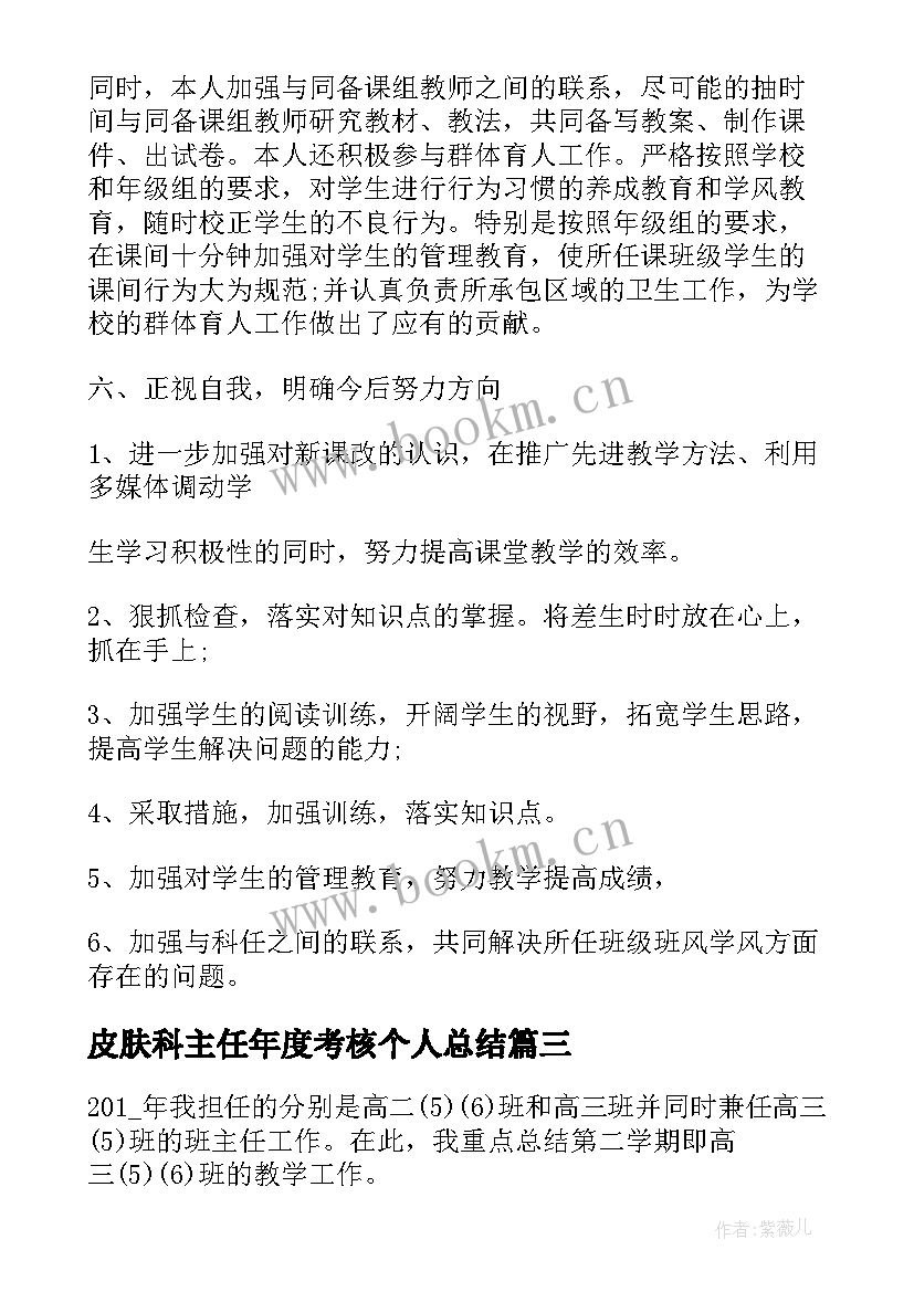 2023年皮肤科主任年度考核个人总结(实用8篇)